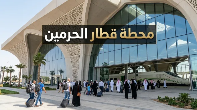 محطة قطار الحرمين الحديثة في المملكة العربية السعودية