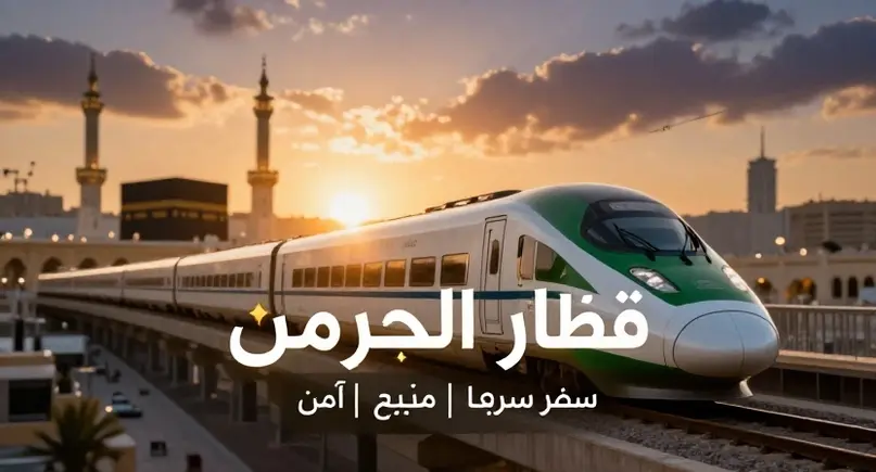 قطار الحرمين 2026 احجز الآن واستمتع بأسرع رحلة