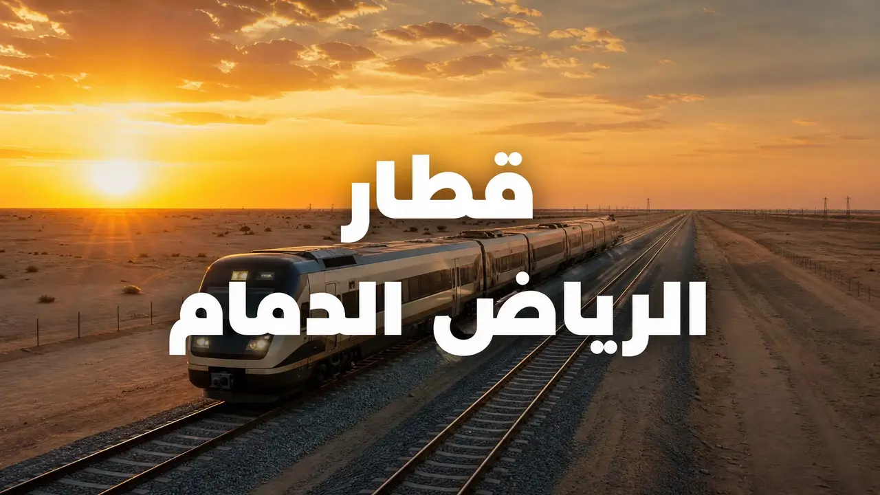 قطار الرياض الدمام يسير عبر الصحراء السعودية بسرعة عالية