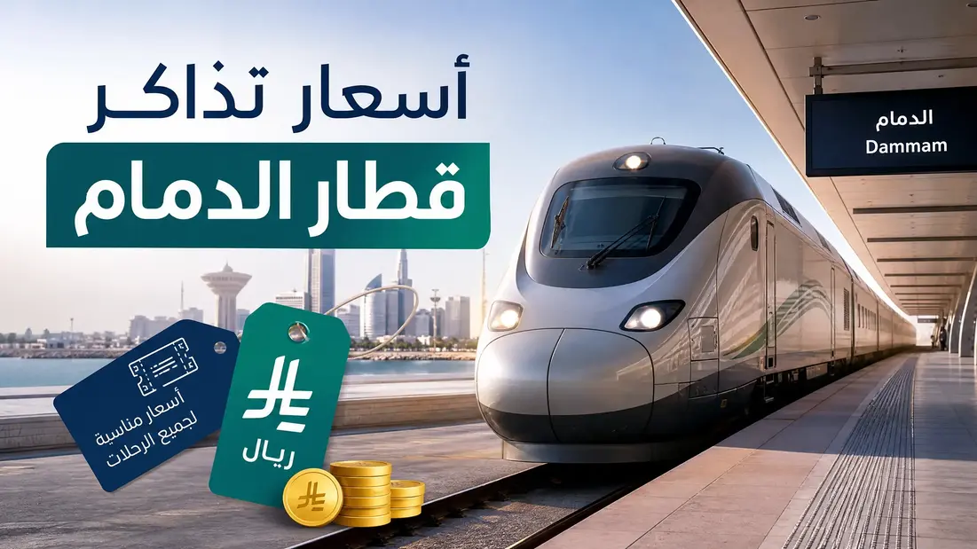 تفاصيل أسعار تذاكر قطار الدمام وخيارات السفر المريحة عبر سار