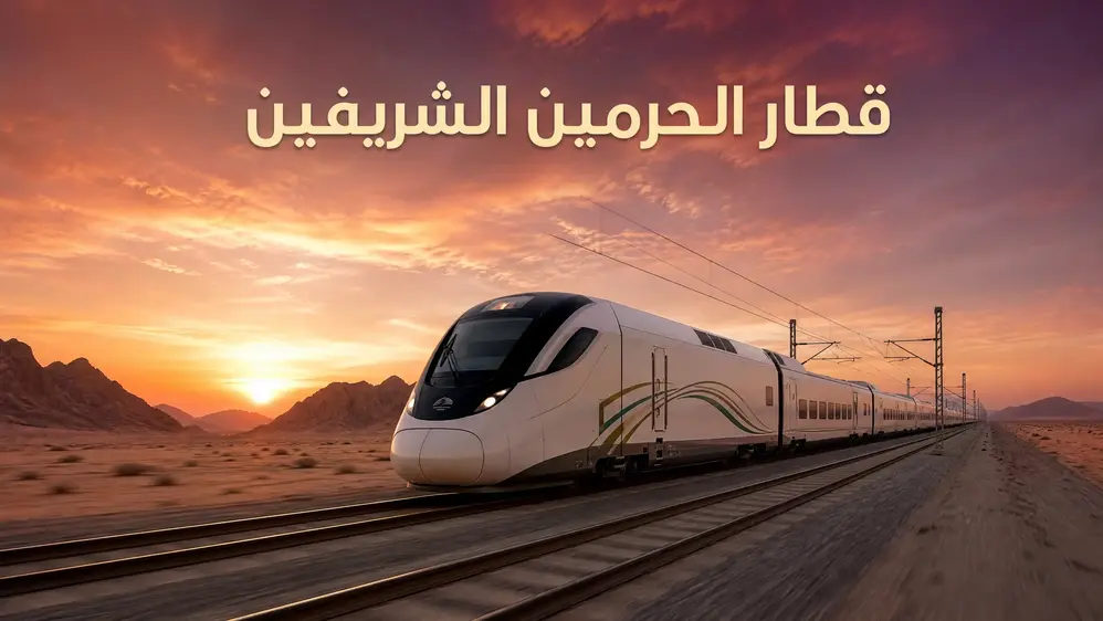 قطار الحرمين الشريفين محطة قطار الحرمين الشريفين مع رحلة سريعة بين جدة والمدينة المنورة