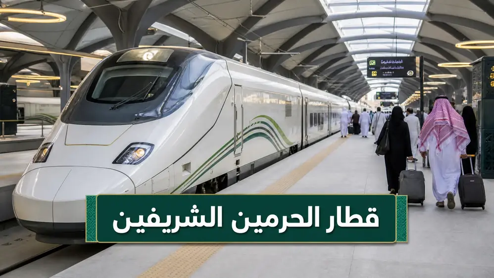قطار الحرمين الشريفين قطار الحرمين الشريفين السريع بين مكة والمدينة بجودة عالية وخدمات حديثة