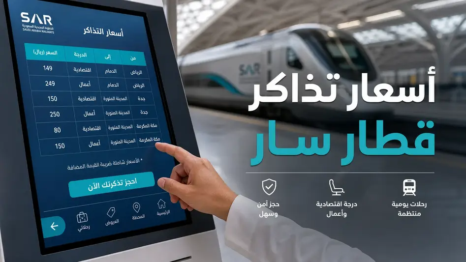 أسعار تذاكر قطار سار