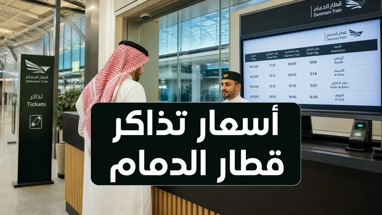 أسعار تذاكر قطار الدمام مع معلومات الحجز والتكاليف لرحلات السكك الحديدية في السعودية