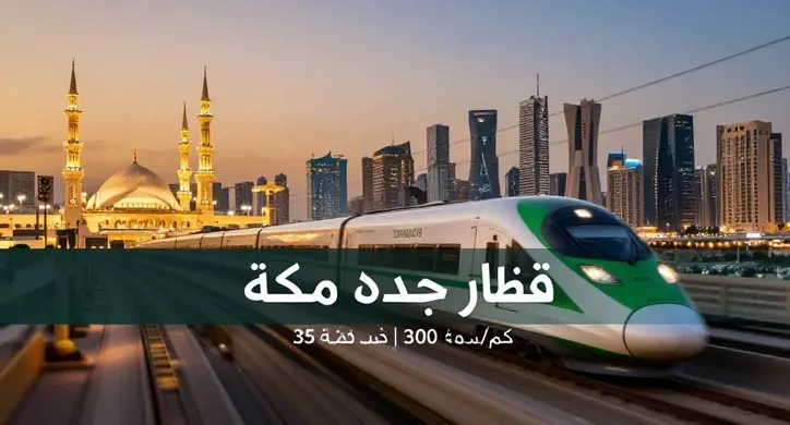 قطار جدة مكة سعر التذكرة وطريقة الحجز
