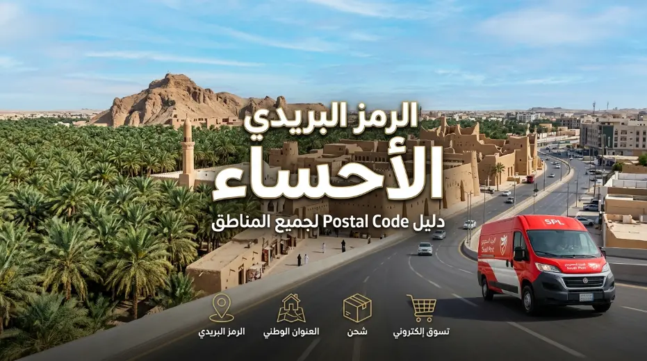 الرمز البريدي الأحساء – دليل شامل لجميع أحياء ومدن الأحساء مع خريطة توضيحية وخدمات سبل والعنوان الوطني.