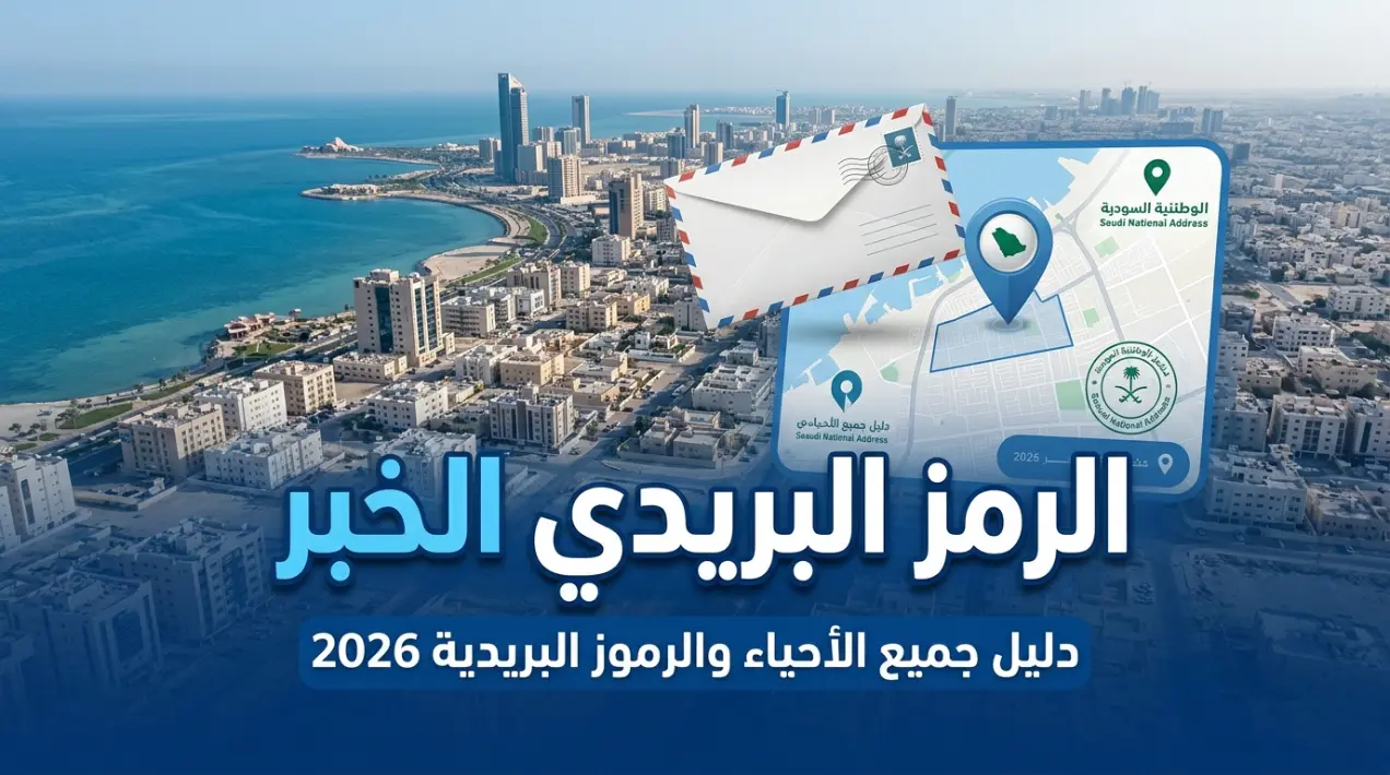 الرمز البريدي الخبر 2026 دليل جميع الأحياء والرموز البريدية في مدينة الخبر