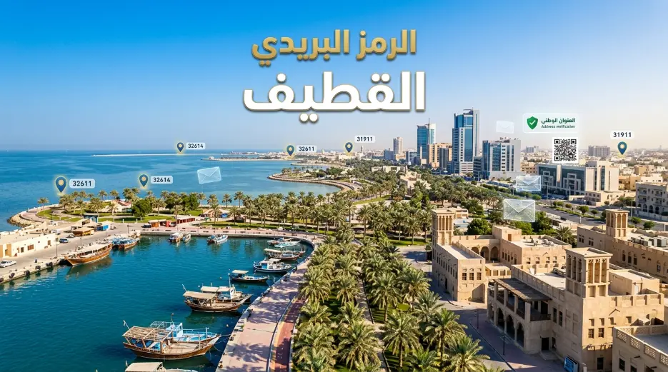 دليل الرمز البريدي القطيف وأحياء محافظة القطيف 2026