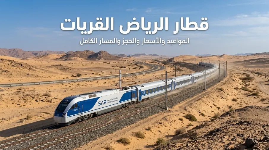 Haramain Train Tickets مسار قطار الرياض القريات عبر المجمعة والقصيم وحائل والجوف