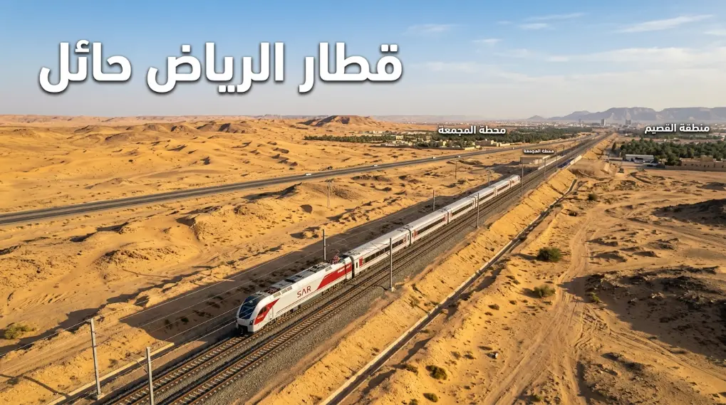قطار الرياض حائل حجز تذكرة قطار الرياض حائل عبر نظام الحجز