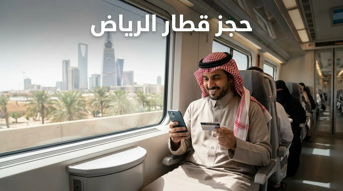 حجز قطار الرياض محطة قطار الرياض وقطار سار للمسافرين